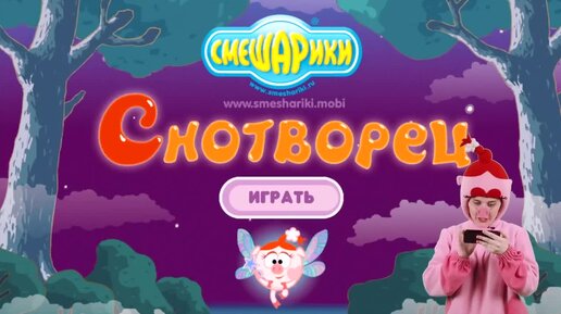 СМЕШАРИКИ Нюша играет в приложение Снотворец!