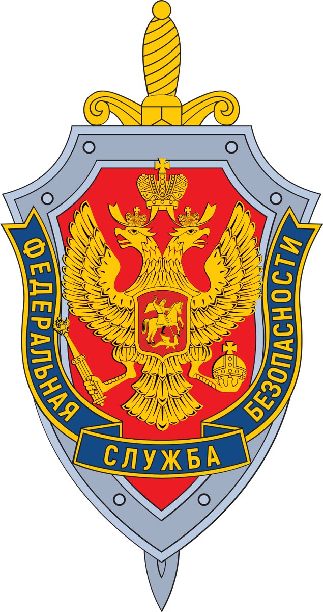 ФСБ России
Федеральная служба безопасности Российской Федерации
