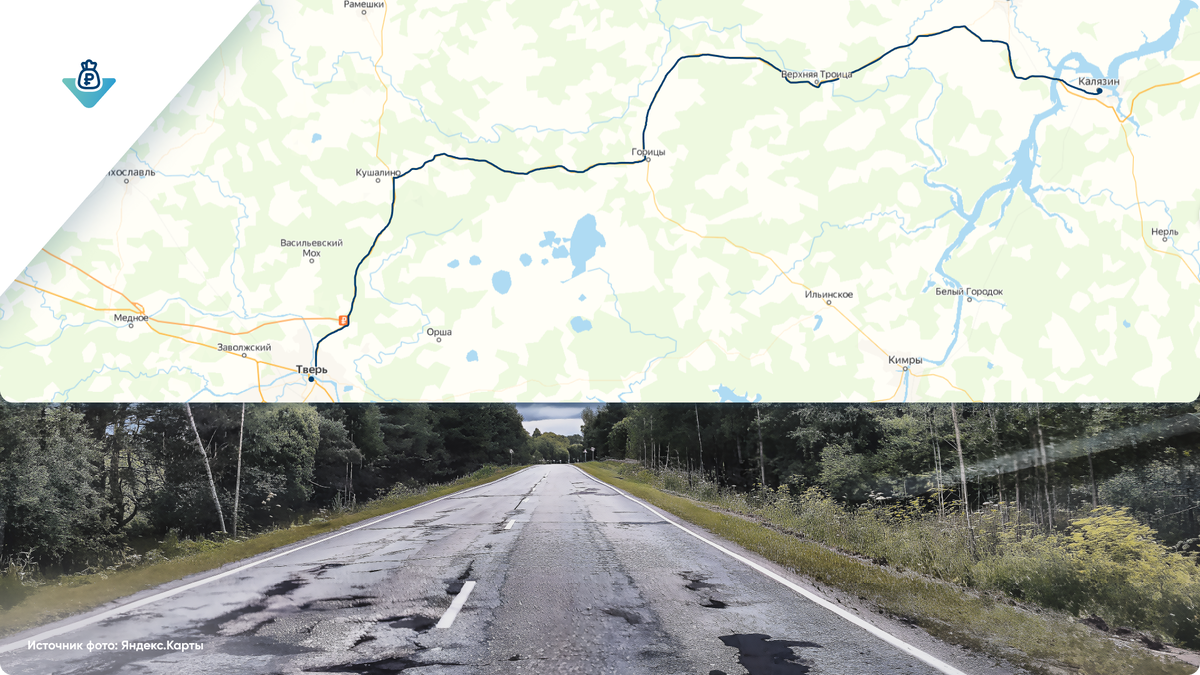 Маршрут «Тверь — Калязин» с фото дорожного покрытия на одном из участков.