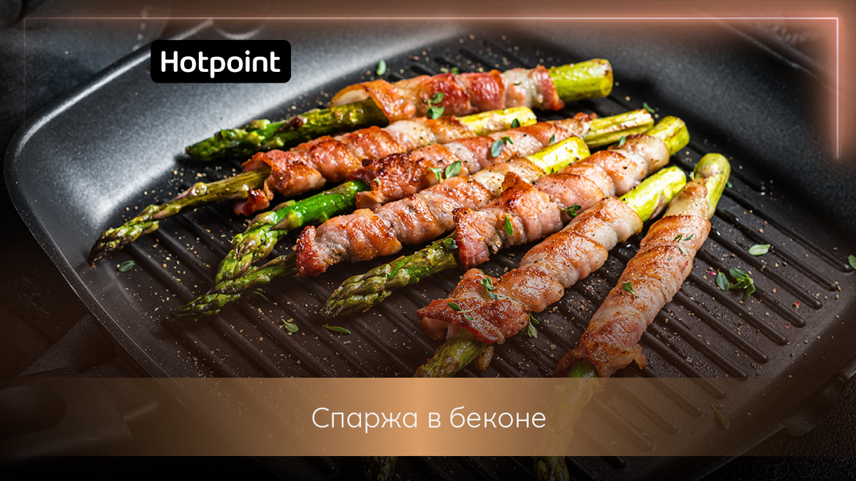 Идеальное сочетание вкусов: как приготовить спаржу в беконе? | Hotpoint  Russia | Дзен