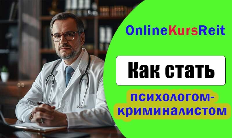 Кто такой психолог-криминалист