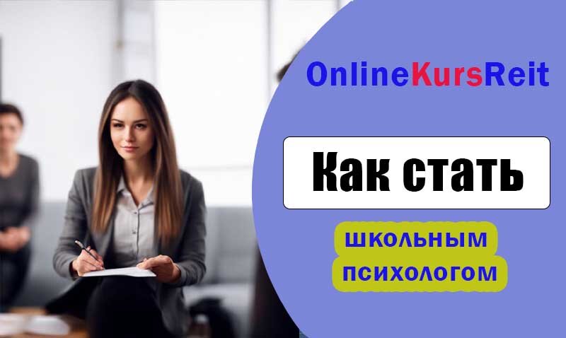 Кто такой школьный психолог