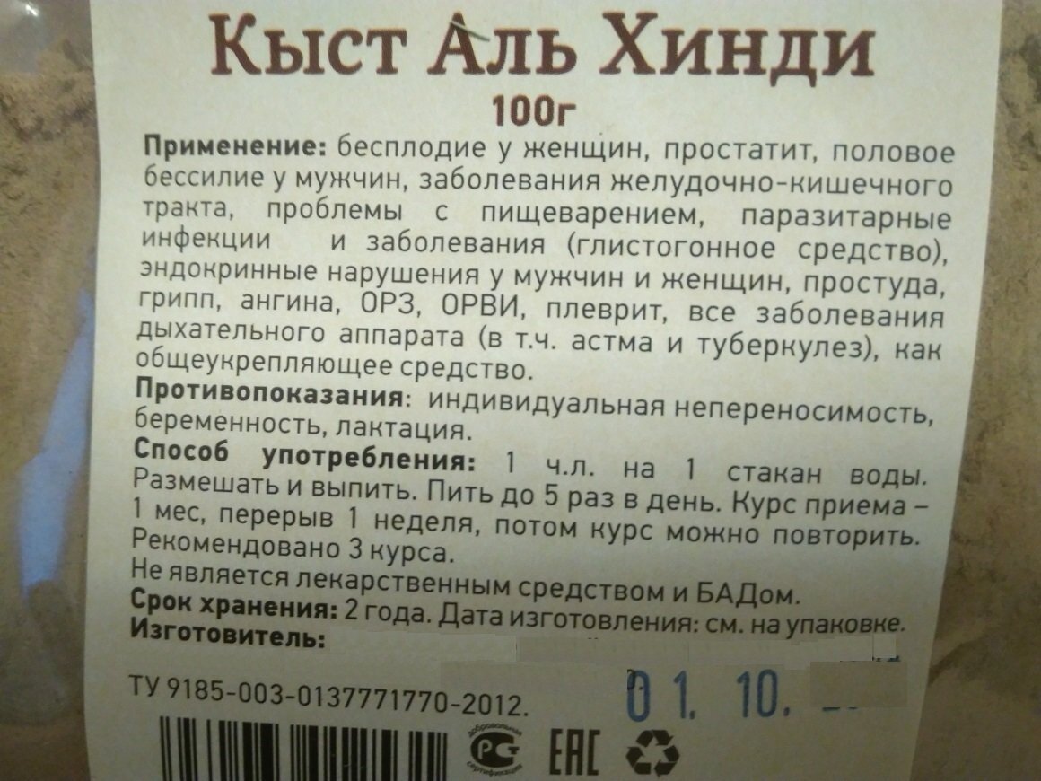 Al что это. Кыст Аль хинди противопоказания. Кыст Аль хинди порошок. Кыст Аль хинди разжижает кровь. Арабское лекарство кыст Аль хинди.