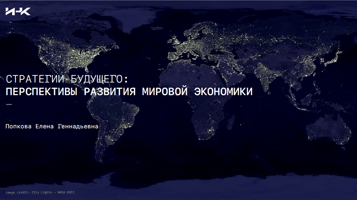 ИНК запустил курс повышение квалификации по мировой экономике. 