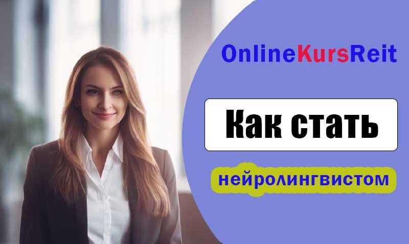 Кто такой нейролингвистик