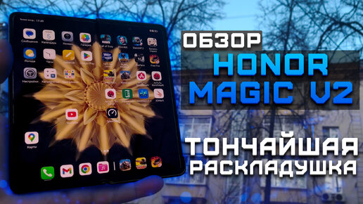 Тончайшая раскладушка | Тест телефона в 10 играх ► Обзор Honor Magic V2