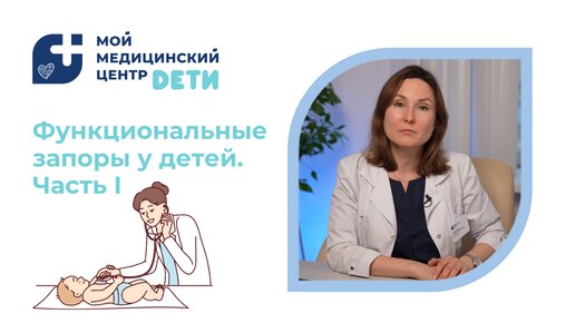 Функциональные запоры у детей. Часть 1