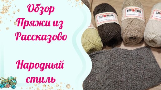 Обзор пряжи из Рассказово 🧶🧶🧶