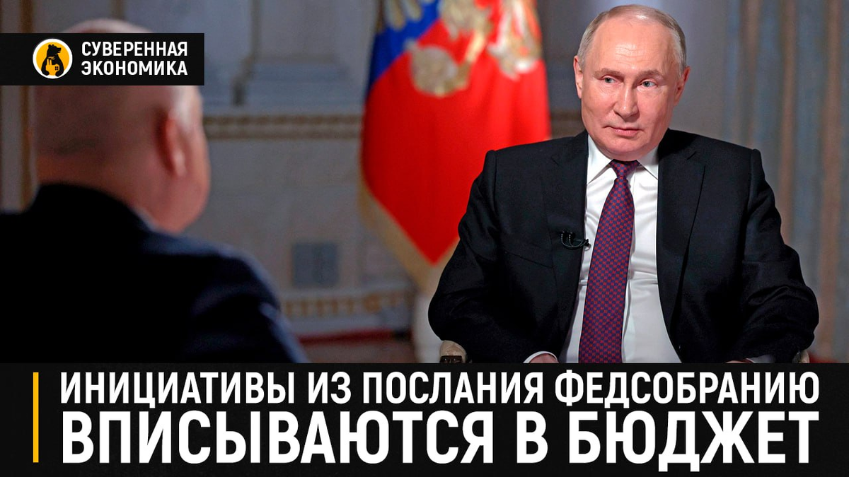 Инициативы из послания Федсобранию вписываются в бюджет — Владимир Путин |  Суверенная экономика | Дзен