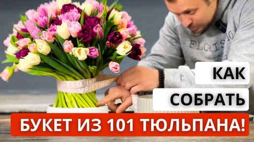 🌷 Как собрать БУКЕТ ИЗ 101 ПИОНОВИДНОГО ТЮЛЬПАНА по спирали! Нюансы сборки большого букета.