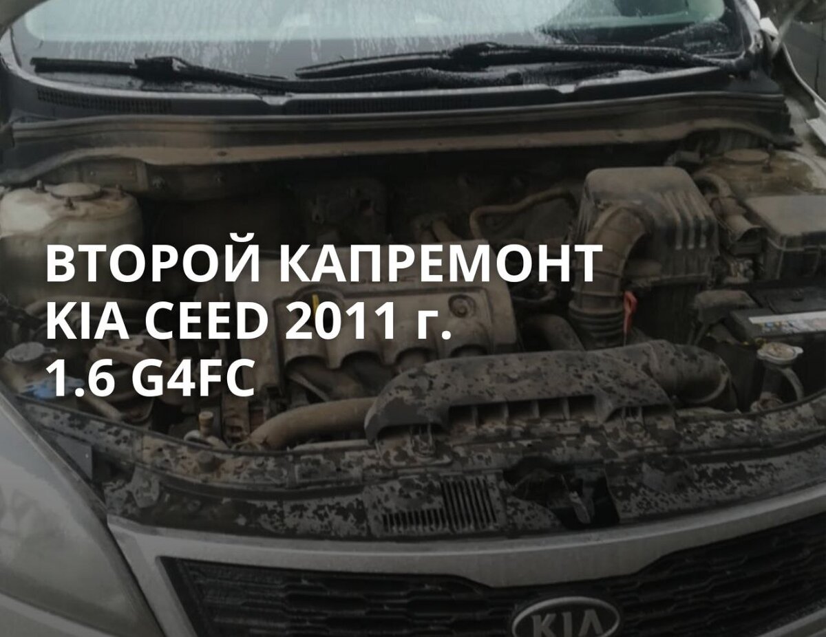 Второй капремонт Kia Seed 2011 года 1.6 G4FC Пробег 190000 км | Автосервис  КарповМоторс Москва | Дзен