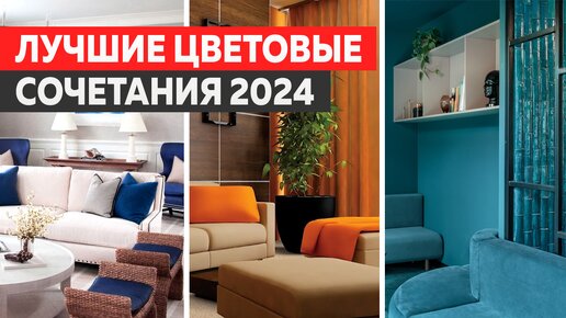 ЛУЧШИЕ ЦВЕТОВЫЕ СОЧЕТАНИЯ 2024. ДИЗАЙН ИНТЕРЬЕРА