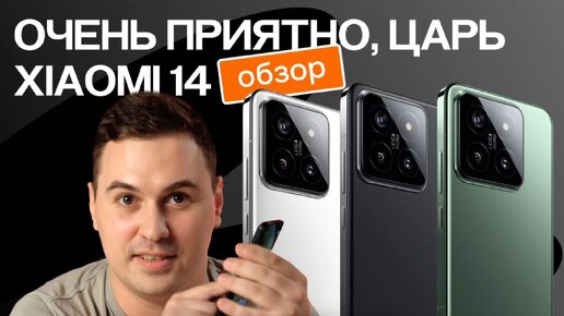 Очень приятно, царь | Обзор Xiaomi 14