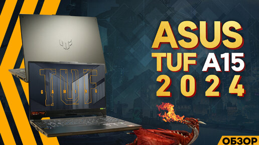 ОБЗОР ASUS TUF A15 - 2024 | МОЁ ЛИЧНОЕ МНЕНИЕ