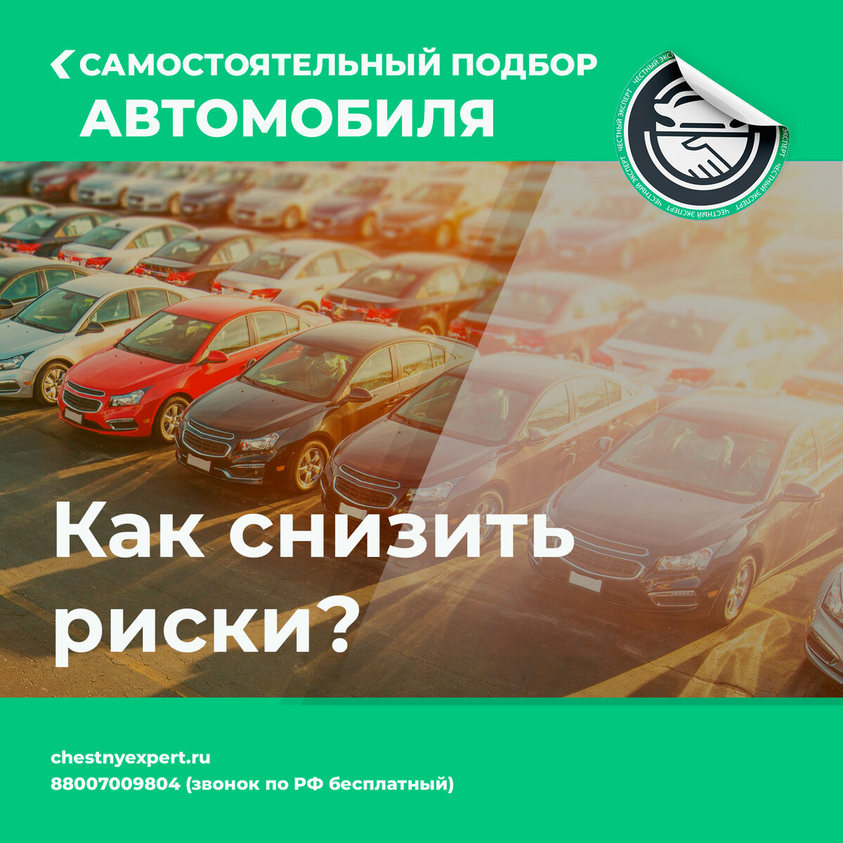 Самостоятельный автоподбор. Как снизить риски? | ЧЕСТНЫЙ ЭКСПЕРТ - подбор  авто | Дзен