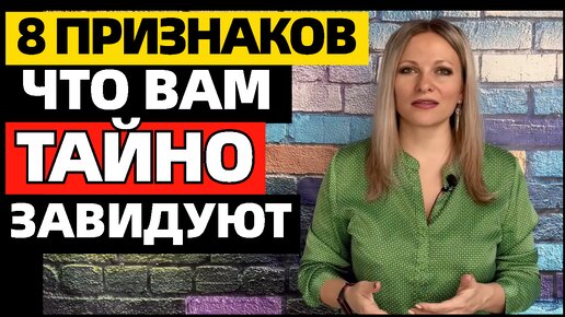 8 признаков скрытой зависти. Как понять, что человек вам тайно завидует и желает зла