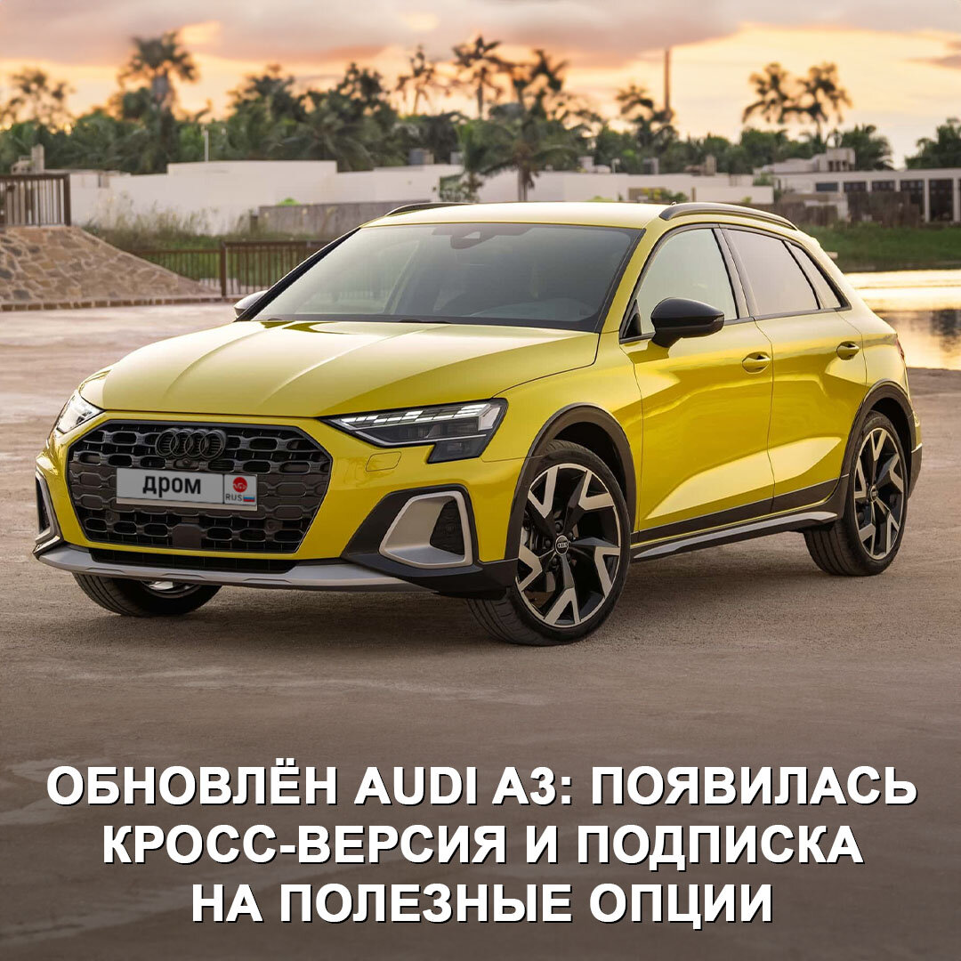 Audi представили кросс-версию модели A3, а заодно и обновили всю линейку.  Многие опции в машине теперь доступны только по подписке 😯 | Дром | Дзен