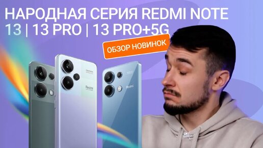 Народная серии Redmi Note 13 | 13 Pro |13 Pro+ 5G | Обзор новинок