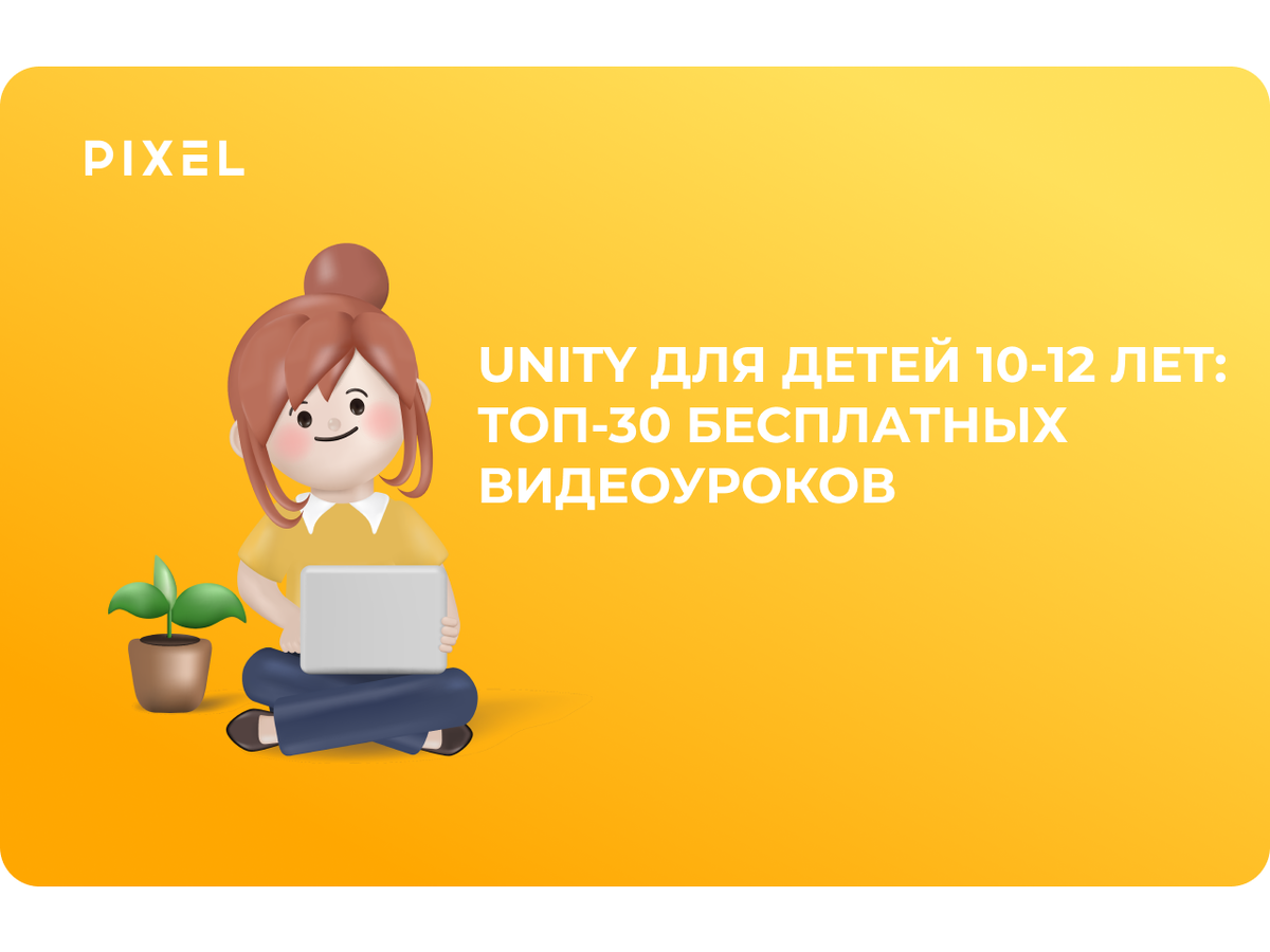 Unity для детей 10-12 лет: топ-30 бесплатных видеоуроков | Школа  программирования 