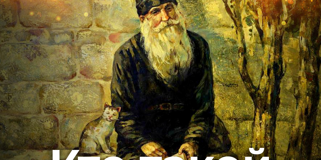 Кто такой духовник?