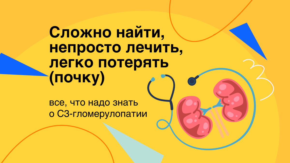 Сложно найти, непросто лечить, легко потерять (почку): все, что надо знать  о С3-гломерулопатии | Здоровый подход | Современная медицина | Дзен