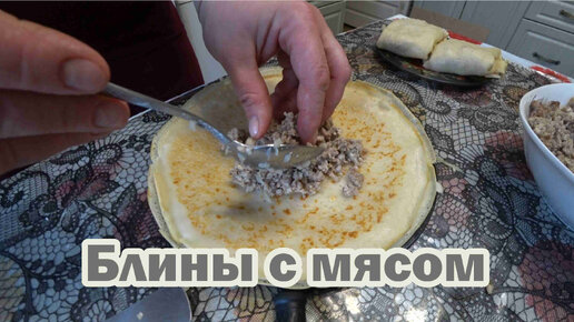 Вкусные блины с мясом в масленичную неделю