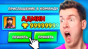 АДМИН Пригласил Меня в КОМАНДУ в БРАВЛ СТАРС! Brawl Stars