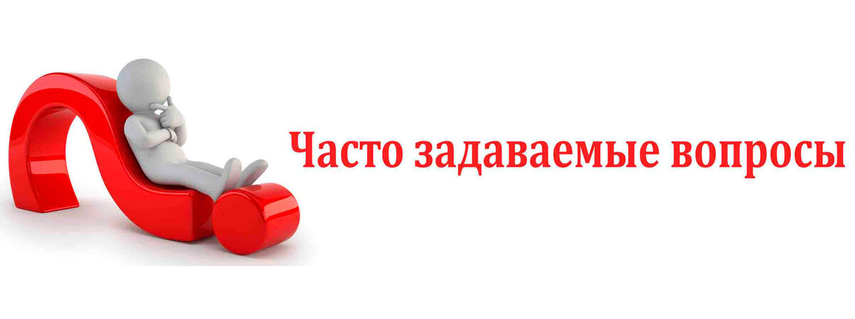 Часто задаваемые вопросы пример