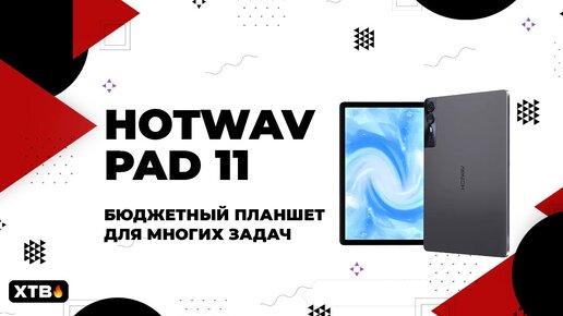 🔥 HOTWAV Pad 11 - Бюджетный Планшет Для многих ЗАДАЧ!