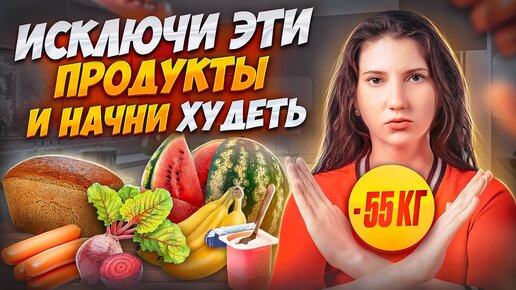 Video herunterladen: 5 Продуктов от которых Я ОТКАЗАЛАСЬ чтобы ПОХУДЕТЬ. Похудела на 55 кг