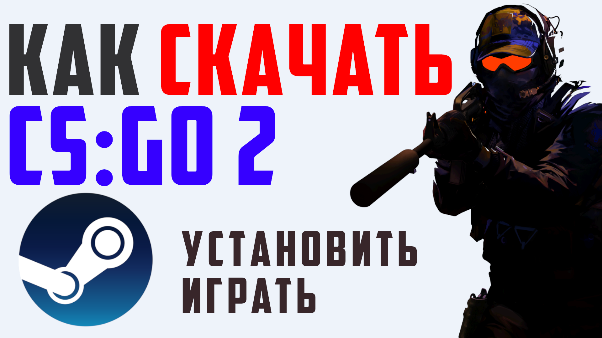 КАК СКАЧАТЬ И УСТАНОВИТЬ ИГРУ КС ГО 2. ИГРАТЬ В CS:GO 2. Стим ксго 2