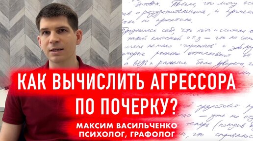 Download Video: Как вычислить абьюзера по почерку?