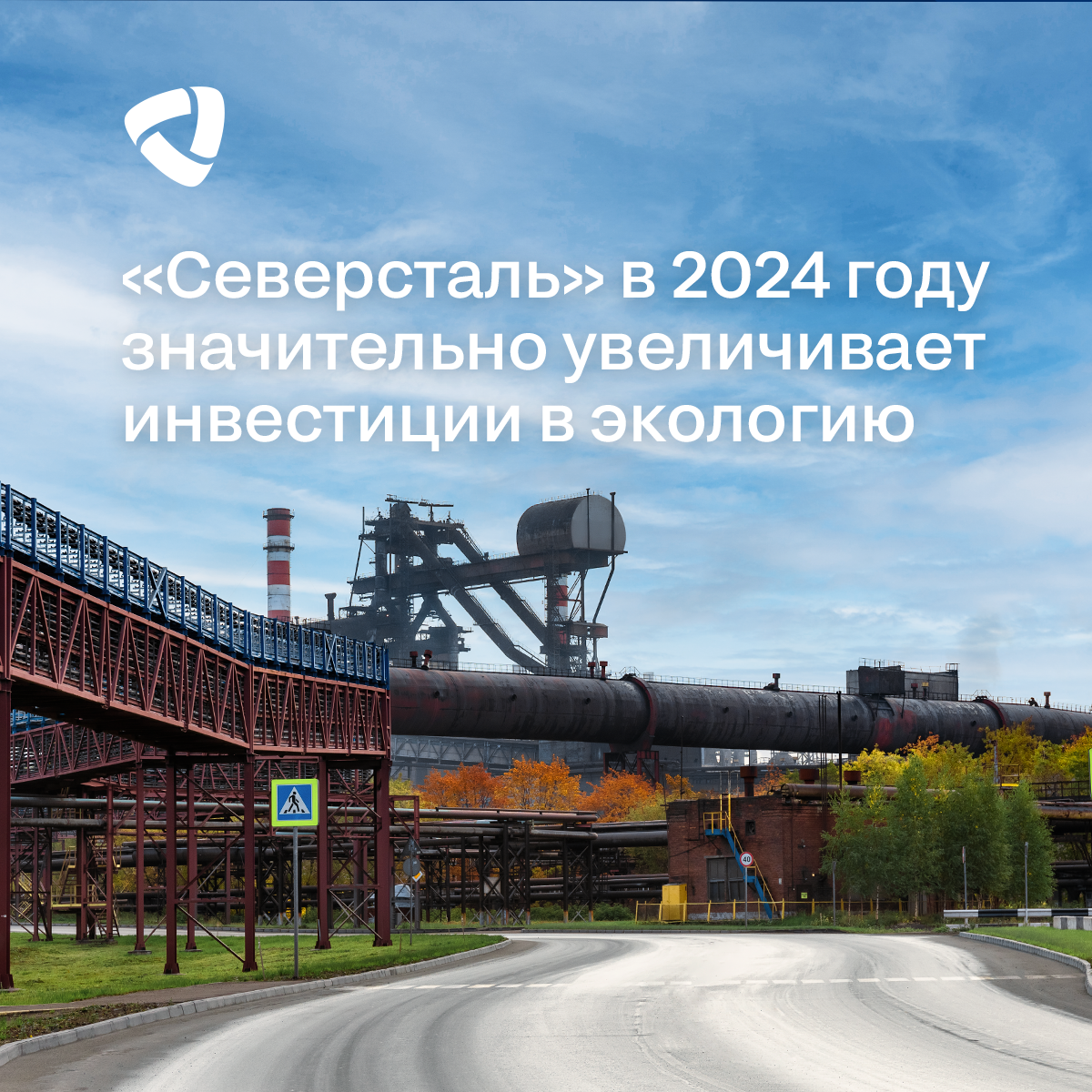 «Северсталь» в 2024 году значительно увеличивает инвестиции в экологию - на 50% в целом по компании и на 73% по ЧерМК (относительно 2023 года).