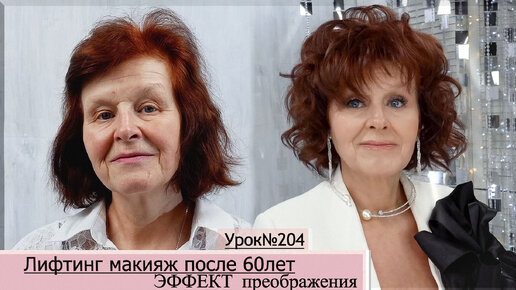 Лифтинг макияж.Макияж преображение после 60-65 лет. Урок№204