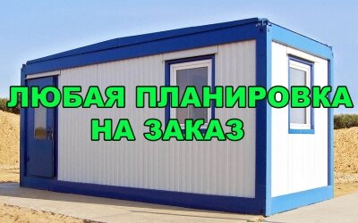  На заказ изготовим вагончик любого размера и любой планировки. Учтём все ваши пожелания. Звоните! Доставка Цена:125 900 руб. 109 900 руб.