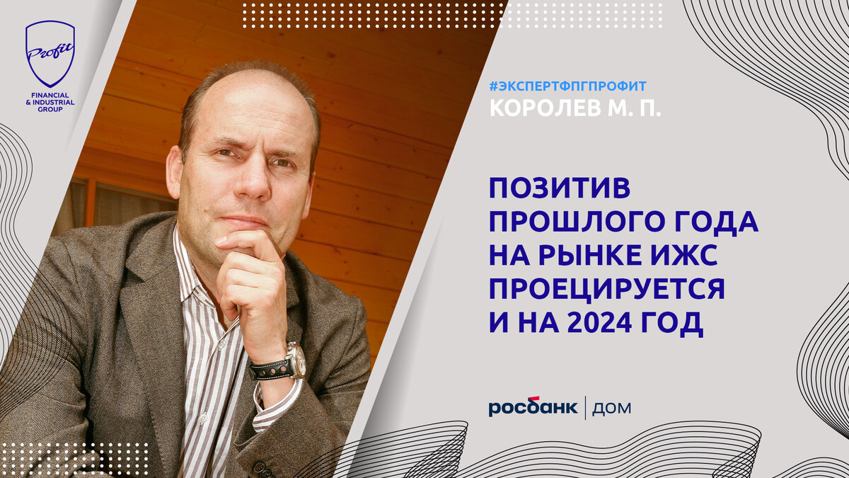 #профит #профитгруп #profitgroup #фпгпрофит #группакомпанийпрофит #эксперт #экспертфпгпрофит #интервью #зодчий #ижс 