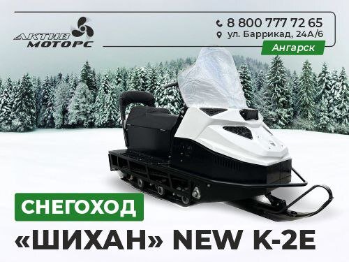 Давайте пройдёмся по техническим характеристикам шихана. У него 29 лошадиных сил, защитная фара. Двигатель четырехтактный - 2 цилиндра, охлаждение воздушное принудительное, а трансмиссия - вариатор с реверсом. 

Снегоходы бренда Шихан можно увидеть в наших водно-моторных центрах Иркутска, Ангарска и Улан-Удэ. При необходимости менеджеры покажут вам их по видеосвязи и проконсультируют по данной модели. 

Выбирая этот снегоход, вы получаете высокое качество, лёгкость в обслуживании, продолжительный срок службы. А также официальную гарантию от нашего магазина. 

Ждём вас в АктивМоторс за надёжной, качественной техникой. Приезжайте, обязательно поможем вам с выбором снегохода!

У нас действует рассрочка, гибкая система скидок. Периодически проводим различные акции. 

ЖДЕМ ВАС:    

на сайте - https://aktivmotors.ru/   

В магазинах:    
г. Иркутск, ул. Баррикад, д. 24А/6    
г. Улан-Удэ, пр. Автомобилистов, д.8    
г. Ангарск, 18 м-он, д.19    

Единый контакт-центр: 89585781947 
