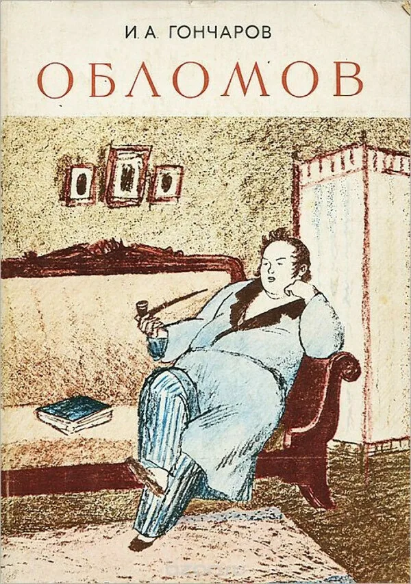 Гончаров И. А. «Обломов» • Литература, Русская литература второй половины XIX в. • Фоксфорд Учебник