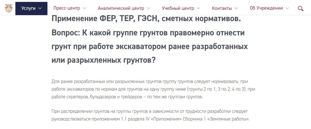 ВОПРОС: К какой группе грунтов корректно отнести ранее разработанные грунты? ОТВЕТ: Ответ на этот вопрос можно найти на сайте Главгосэкспертизы по ссылке: https://gge.