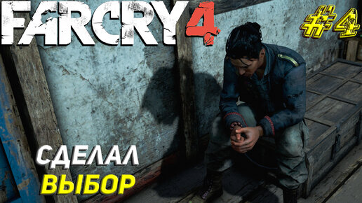 СДЕЛАЛ ВЫБОР ➤ Far Cry 4 Прохождение #4