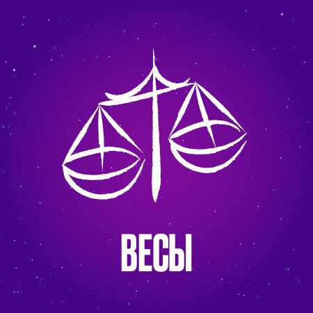 Весы в апреле 2024 года
