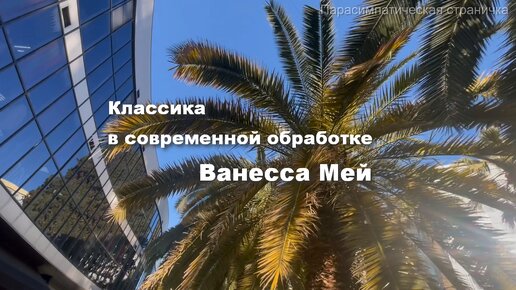 Классика в современной обработке. Ванесса Мей. Музыка для души