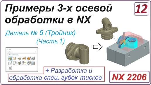 NX CAM. Примеры 3-х осевой обработки в NX. Урок 12. Обработка тройника + оснастка (Часть1)