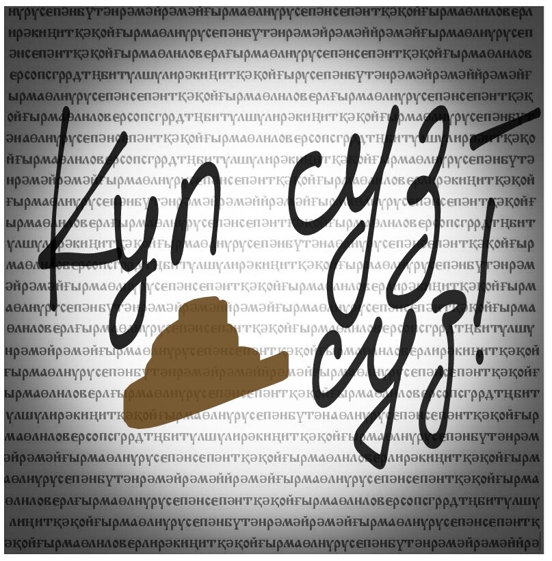 Күп сүз - бук суз