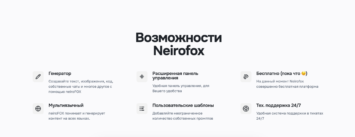 https://neirofox.com/

Белорусские инноваторы представили новый сервис агрегатор искусственного интеллекта Neirofox Новый сервис, задействует передовые технологии искусственного интеллекта от ChatGPT-4. Этот проект воплощает в себе не просто применение предложений зарубежных конкурентов, он является убедительным доказательством того, что отечественным умам под силу создать продукт, который выходит на передний край цифровой эпохи.

Давайте же разберемся, что же собой представляет Neirofox и почему он заслуживает пристального внимания, прежде всего, среди русскоговорящей аудитории.

Оптимизация под русскоговорящую аудиторию

Белорусский проект не просто взял за основу технологию американских разработчиков, но и претворил ее в модификацию, наполненную духом и особенностями русской культуры. Интегрировав в ChatGPT специфические лингвистические модели, белорусы обустроили новизну и точность в восприятии и генерации русскоязычного контента, что является значительным шагом в удовлетворении запросов местной аудитории.

Бета-тестирование сервиса: уникальная возможность ознакомиться со всеми возможностями искусственного интеллекта бесплатно!

Neirofox сейчас находится в стадии бета-тестирования, что представляет собой уникальную возможность для пользователей опробовать сервис во всем его многообразии и это совершенно бесплатно! Бета-тестирование позволяет участникам процесса стать частью улучшения сервиса, так как именно они помогают находить и устранять недочеты, предлагая идеи для доработки и совершенствования.

Глубже погружение в Neirofox и GPT-4

Говоря о Neirofox, разработчики имеют в виду собственный движок, основанный на архитектуре GPT-4, который позволяет реализовывать высокий уровень погружения в естественные языковые модели невероятно точно и эффективно. Это означает, что белорусский сервис был адаптирован таким образом, чтобы максимально соответствовать ожиданиям и запросам пользователей, предпочитающих общение и получение информации на русском языке и не только.

Доступ к сервису без VPN

Для русскоговорящих пользователей не менее важным является тот факт, что для доступа к Neirofox не требуется использование VPN-сервисов. Это решение явно на руку тем, кто обеспокоен прозрачностью и открытостью в сети, ведь не нужно прибегать к дополнительным шагам для получения доступа к инновационным сервисам.

ИИ без границ

Проект Neirofox стремится к тому, чтобы исключить любые границы в применении искусственного интеллекта. Создатели поставили перед собой задачу не просто предоставить русскоговорящей аудитории инструмент, но и дать возможность каждому желающему быть на одной волне с мировыми innovational trends, упразднив языковые и географические барьеры.

Белорусский сервис Neirofox демонстрирует, что отечественные разработчики могут быть не просто идейными последователями, но и бесценными инноваторами, предлагающими уникальные решения для конкретной аудитории. Бета-тестирование, которое проходит сейчас, открывает перед пользователями возможности испытать на себе все преимущества AI общения на родном языке. И это - лишь начало большого пути, на котором каждый из нас может почувствовать себя частью большого и удивительного мира AI, доступного без границ, ограничений, и, что немаловажно, без необходимости использования VPN-сервисов.