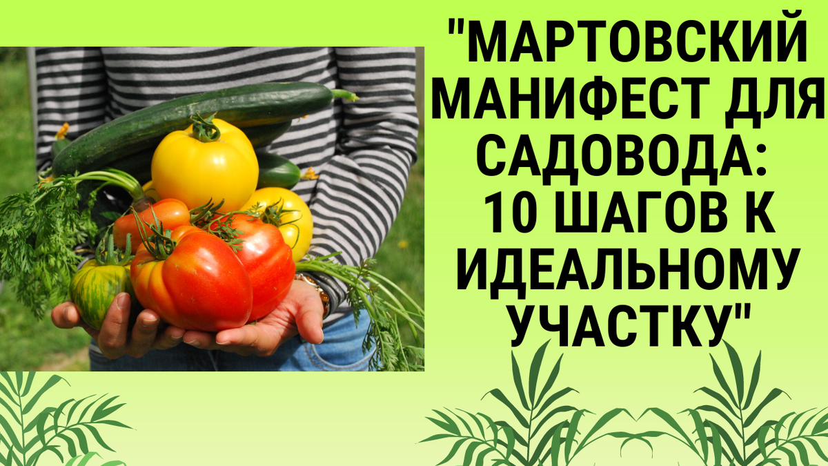 Мартовский манифест для садовода