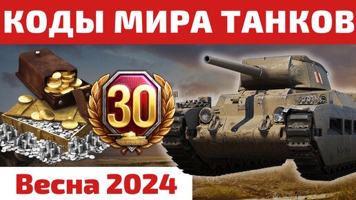 ВСЕ ИНВАЙТ и БОНУС КОДЫ Мира Танков на Весну 2024 💥 2к+ золота, танки и 20+ дней ТПА