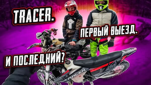 TRACER 2T 2023 | СРОК ГОДНОСТИ 1.8 ЧАСА?