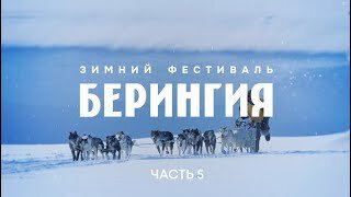 Зимний фестиваль БЕРИНГИЯ. Часть 5