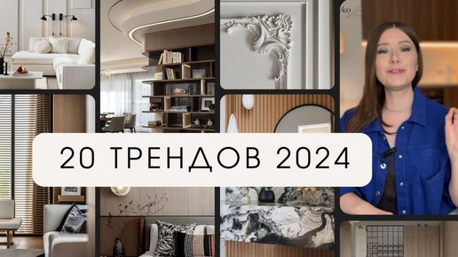 ТОП-20 ТРЕНДОВ В ДИЗАЙНЕ ИНТЕРЬЕРА. Следить ли за дизайном в 2024 году